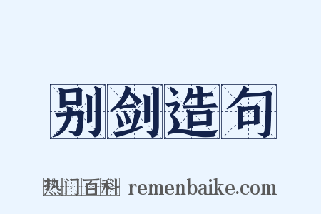 别剑造句是什么意思的图片